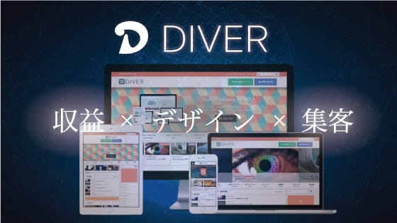驚異の集客力とデザインで集客に繋げるテーマ「Diver」